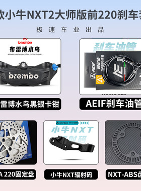 布雷博螃蟹卡钳改装小牛NXT2