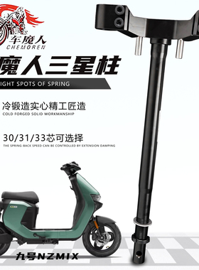 车魔人实心锻造三星柱改装适用九号MZ M395C NZ 机2 AE5 AE4小牛