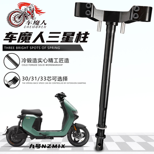 适用九号MZ AE5 M395C 机2 AE4小牛 车魔人实心锻造三星柱改装