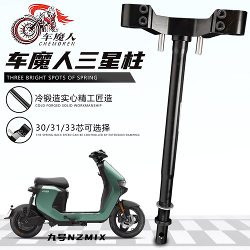 适用九号MZM3机2极核AE5三星柱