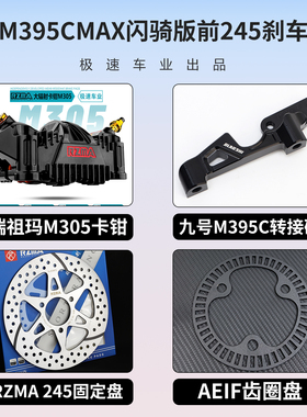 九号M395CMAX闪骑适用瑞祖玛M605 M603螃蟹M305 M303辐射卡钳套装