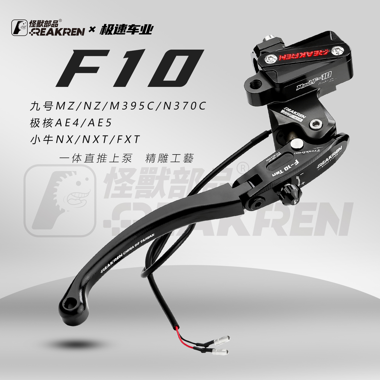 怪兽F10直推上泵适用九号MZ刹车