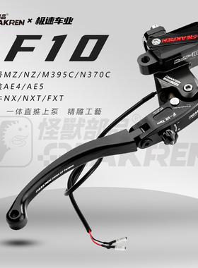 怪兽F10直推上泵适用九号MZ NZ M395C 极核AE4 5小牛NXT FX刹车