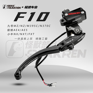 怪兽F10直推上泵适用九号MZ刹车