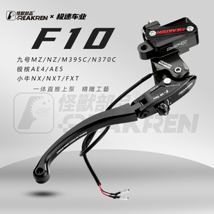 怪兽F10直推上泵适用九号MZ NZ M395C 极核AE4 5小牛NXT FX刹车