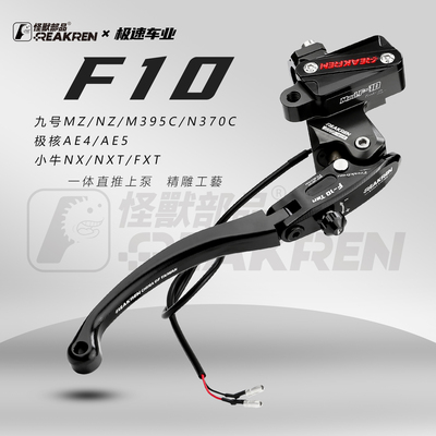 怪兽F10直推上泵适用九号MZ刹车