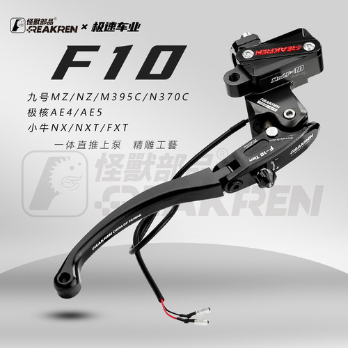 怪兽F10直推上泵适用九号MZ刹车