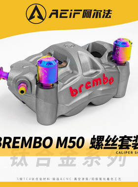 阿尔法TC4钛合金螺丝套装适用布雷博M50 M50S卡钳油嘴防盗螺丝