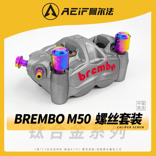 阿尔法TC4钛合金螺丝套装 M50S卡钳油嘴防盗螺丝 适用布雷博M50