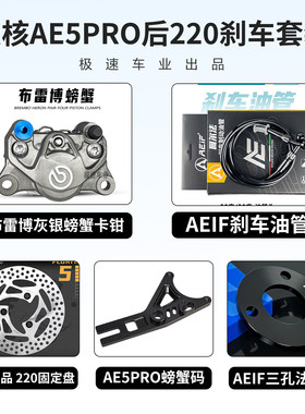 布雷博小螃蟹卡钳适用极核AE5PRO