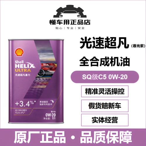 壳牌光速暮光紫SQ/C5全合成0W-20
