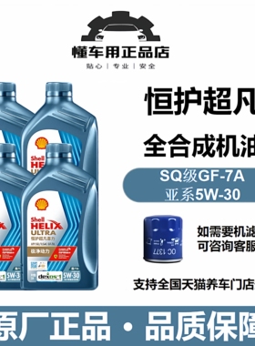 壳牌恒护超凡喜力亚系专属5W-30全合成润滑油汽机油1L/4L国六技术