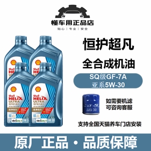 壳牌恒护超凡喜力亚系专属5W-30全合成润滑油汽机油1L/4L国六技术