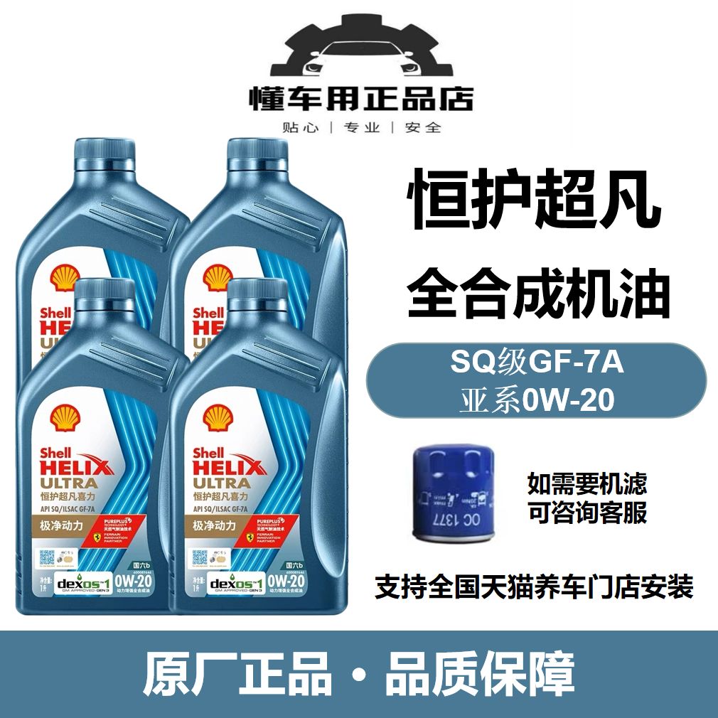 壳牌恒护超凡喜力亚系专属0W-20全合成润滑油汽机油4L/1L国六技术,汽车零部件/养护/美容/维保,汽机油,淘宝优惠券,粉丝福利购,淘宝优惠卷