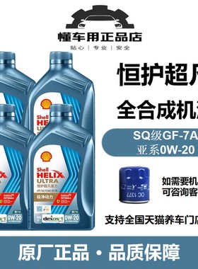 壳牌恒护超凡喜力亚系专属0W-20全合成润滑油汽机油4L/1L国六技术