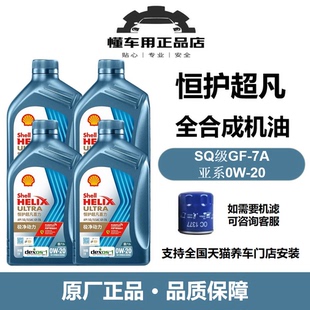 壳牌恒护超凡喜力亚系专属0W 1L国六技术 20全合成润滑油汽机油4L