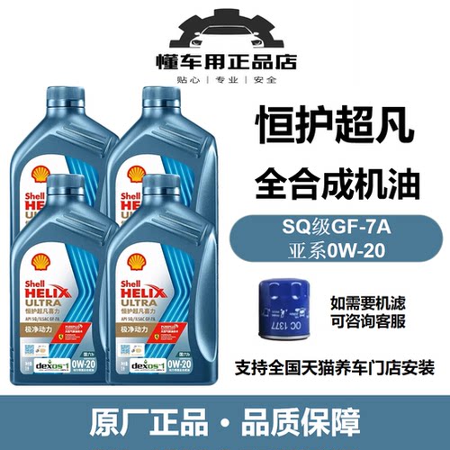 壳牌恒护亚系0W-20全合成机油SQ