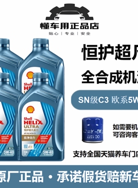 壳牌恒护超凡喜力欧系专属5W-40全合成润滑油汽机油1L/4L国六技术