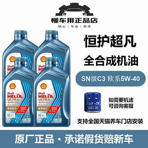 壳牌机油1L/4L5W-40SN/C3国六