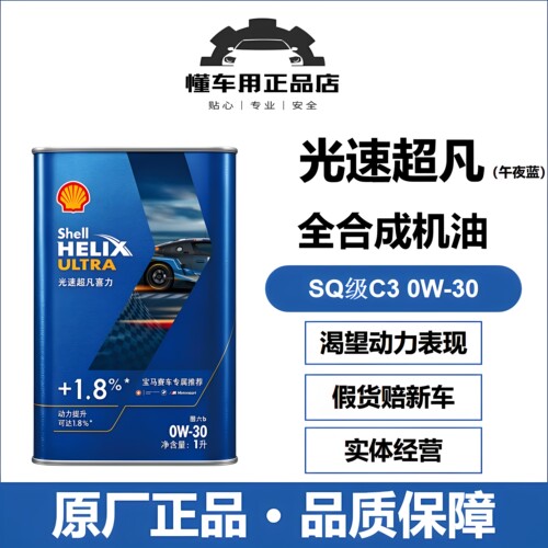 壳牌光速午夜蓝SQ/C3全合成0W-30