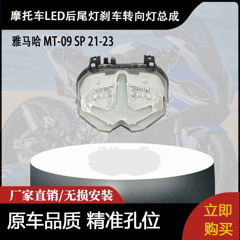 适用雅马哈 MT-09 SP 21-23 改装摩托车LED后尾灯刹车转向灯总成