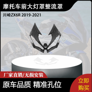 适用川崎 ZX6R 2019-2021前大灯罩整流罩碳纤维头罩