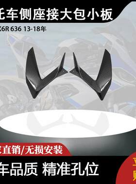 适用川崎 ZX6R 636 13-18年  摩托车改装配件接大包小板