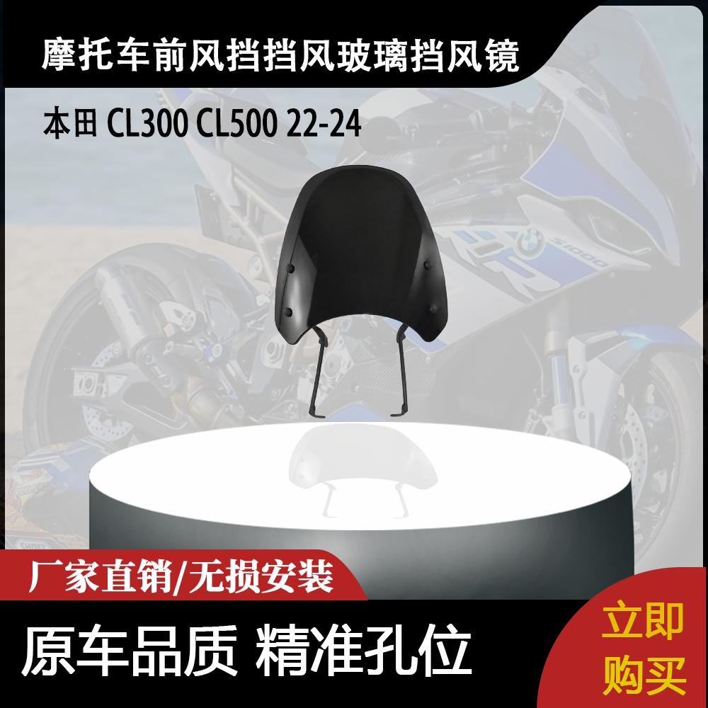 适用本田 CL300 CL500 22-24 改装摩托车前风挡挡风玻璃导流罩