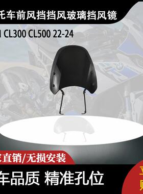 适用本田 CL300 CL500 22-24 改装摩托车前风挡挡风玻璃导流罩