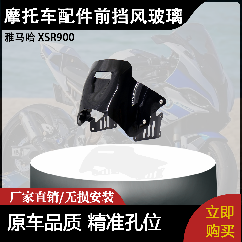 适用雅马哈 XSR900 摩托车改装配件带支架挡风玻璃挡风板整流罩