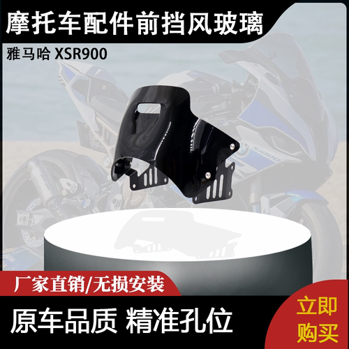 适用雅马哈 XSR900 摩托车改装配件带支架挡风玻璃挡风板整流罩
