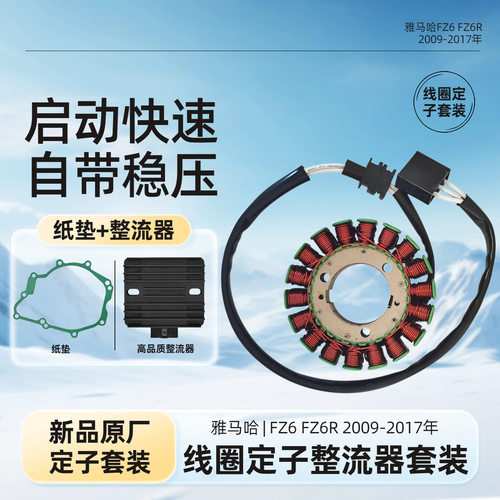 适用雅马哈FZ6 FZ6R XJ6 2009-2017年 磁电机定子线圈整流器 纸垫