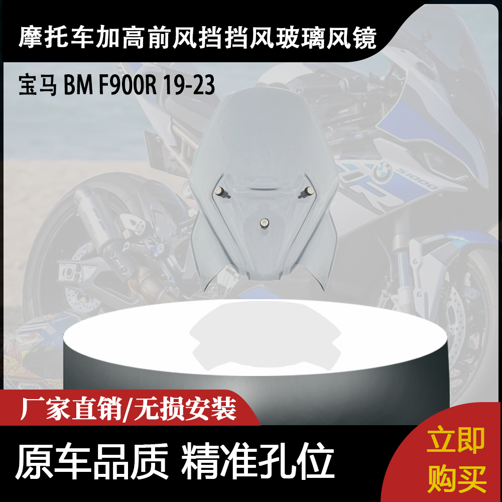 适用宝马 BM F900R 19-23 改装摩托车加高前风挡挡风玻璃风镜