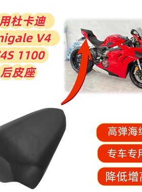 适用于杜卡迪 Panigale V4 V4S 1100后皮座 坐垫 座包 乘客座垫