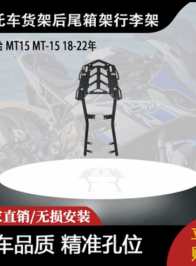 适用雅马哈 MT15 MT-15 18-22年 改装摩托车后货架后尾箱架行李架