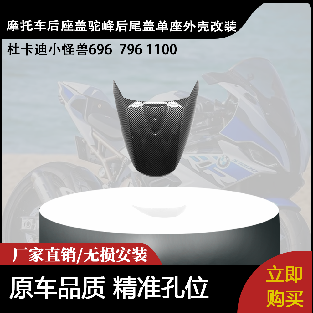 适用杜卡迪小怪兽696  796 1100 后座盖驼峰后尾盖单座外壳改装