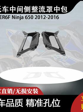 适用川崎ER6F Ninja 650 2012-2016 碳纤维中间侧整流罩中包