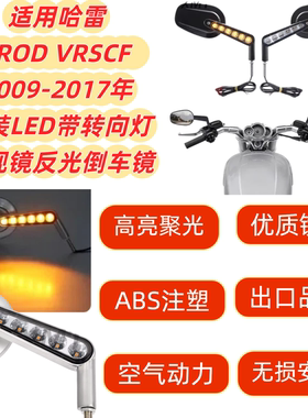 适用哈雷VROD VRSCF 09-17年改装LED带转向灯 后视镜反光倒车镜