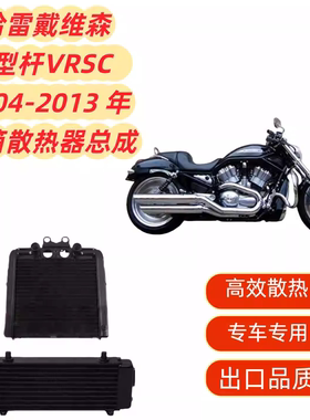 适用哈雷戴维森V型杆VRSC 04-13 散热器水箱总成