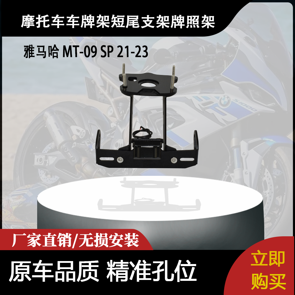 适用雅马哈 MT-09 SP 21-23 改装摩托车车牌架短尾支架牌照架