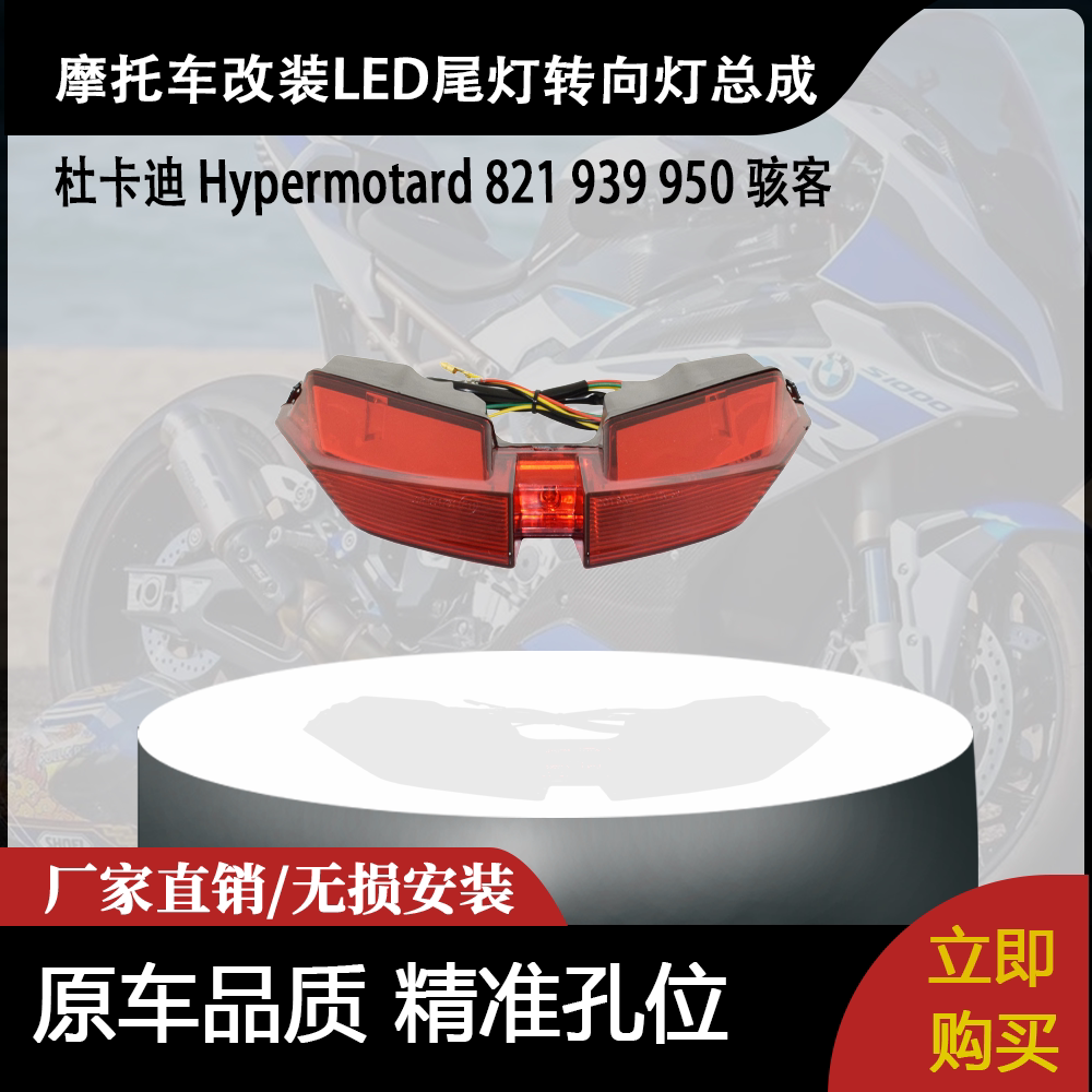 适用杜卡迪 Hypermotard 821 939 950 骇客改装LED尾灯转向灯总成图片