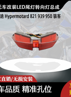 适用杜卡迪 Hypermotard 821 939 950 骇客改装LED尾灯转向灯总成