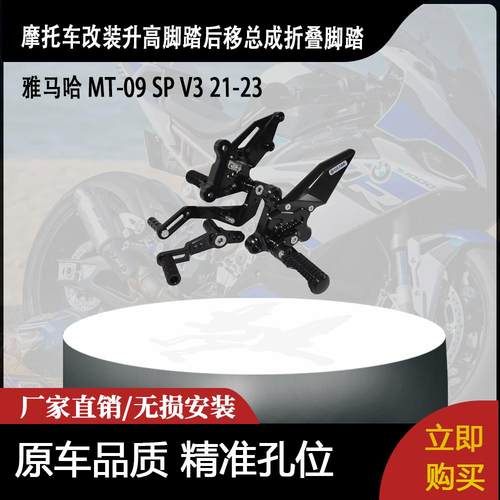 适用雅马哈 MT-09 SP V3 21-23 改装升高脚踏后移总成折叠脚踏