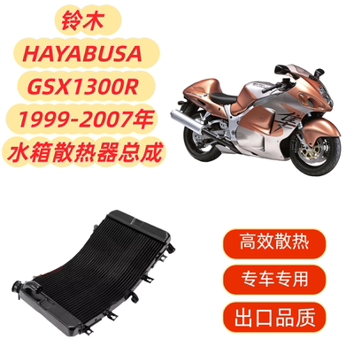 适用铃木 HAYABUSA GSX1300R 99-07 铝-散热器水箱总成