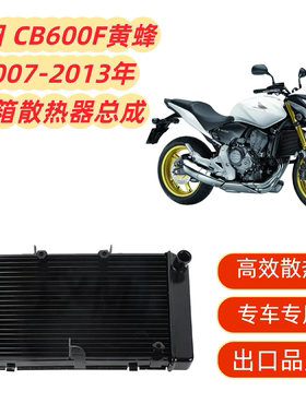 适用本田 CB600F黄蜂2007-2013铝 散热器水箱总成