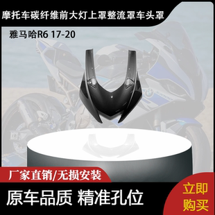 适用雅马哈R6 17-20 碳纤维前大灯上罩整流罩 车头罩