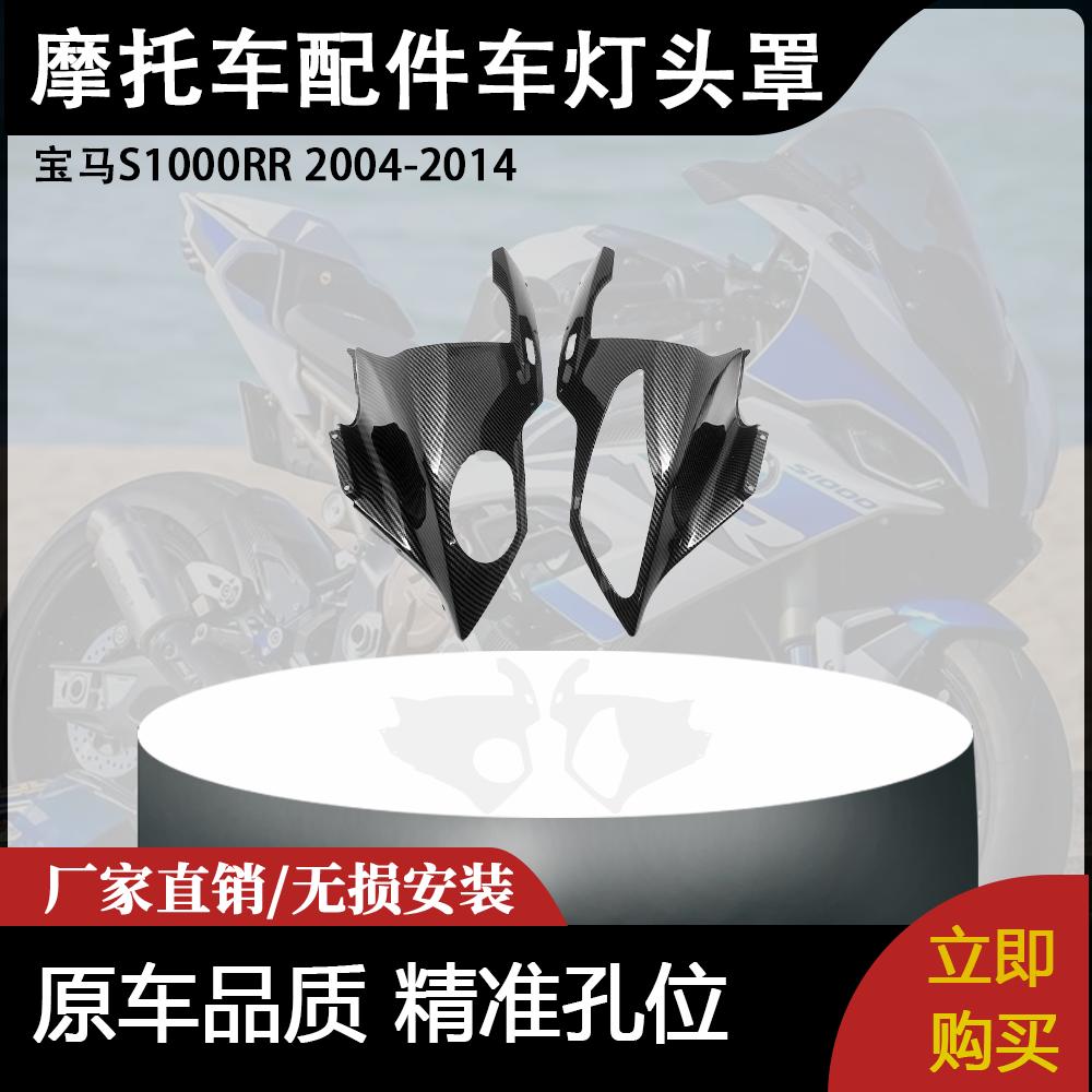 适用宝马S1000RR 2009-2014 摩托车配件改装车灯头罩
