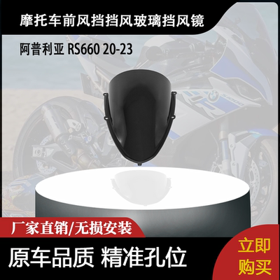 适用阿普利亚 RS660 20-23 改装摩托车前风挡挡风玻璃挡风镜导流