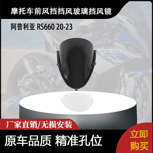 适用阿普利亚 RS660 20-23 改装摩托车前风挡挡风玻璃挡风镜导流