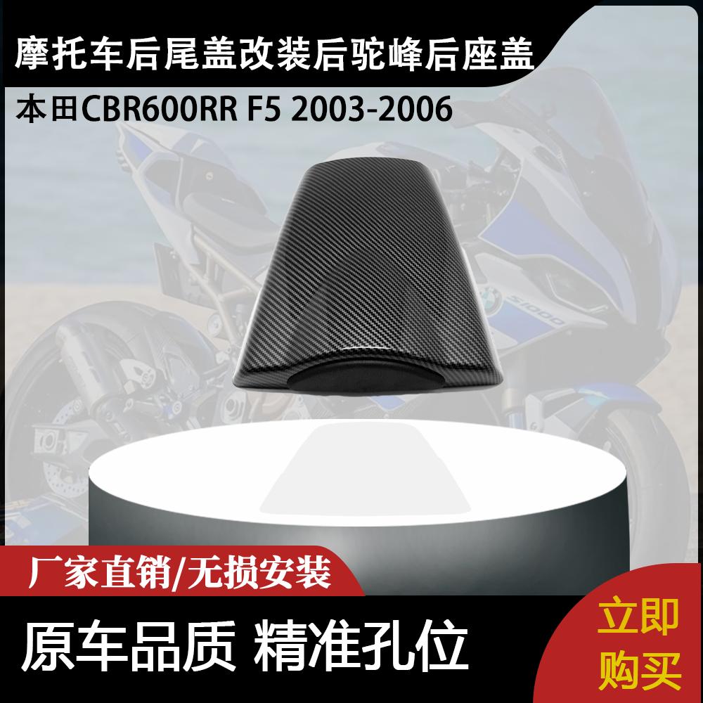 适用本田CBR600RR F5 2003-2006 摩托车后尾盖改装后驼峰后座盖